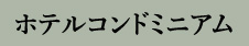 ホテルコンドミニアム