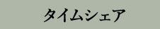 タイムシェア